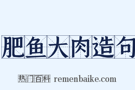 肥鱼大肉造句是什么意思的图片